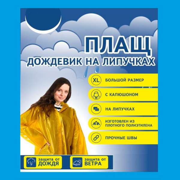Плащ дождевик на липучках с капюшоном (XL)