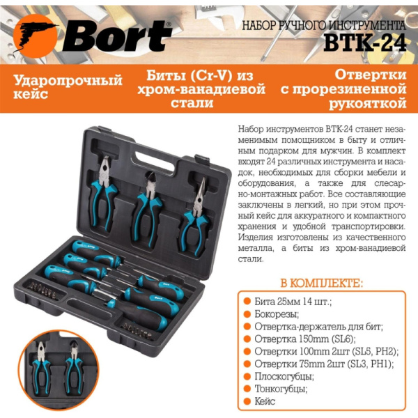 Набор инструмента ручного BORT BTK-24 (93722401)