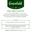 Чай Greenfield Earl Grey Fantasy черный фольгир.25пак/уп 0427-10