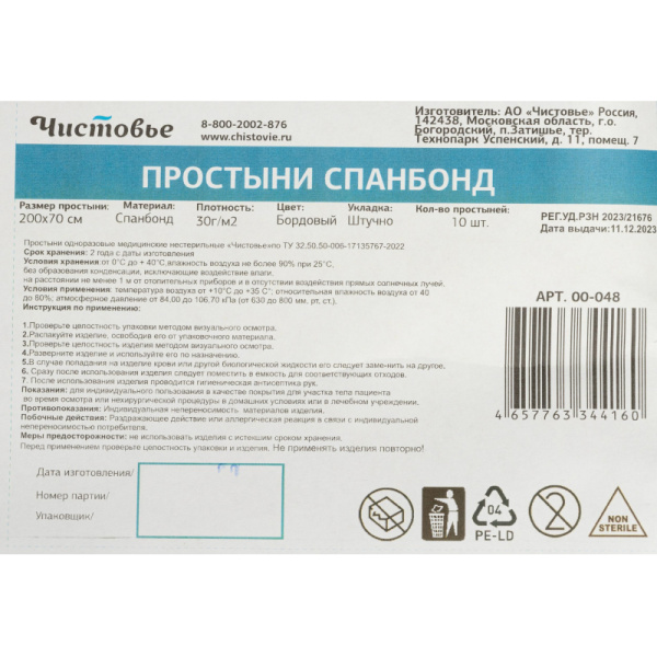 Простыня 200x70, спанбонд, пл.30, бордо, 10шт/уп, штучно, 00-048