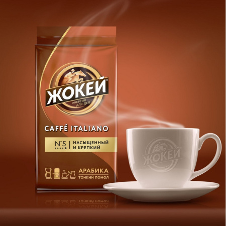 Кофе Жокей молотый Итальяно,250г , 0499-12 А6
