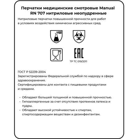 Перчатки мед.смотров. нитрил., нестер, MANUAL RN 707 (L) 50пар