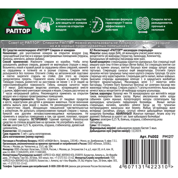 Средство от насекомых РАПТОР Спираль от комаров без запаха 10 шт