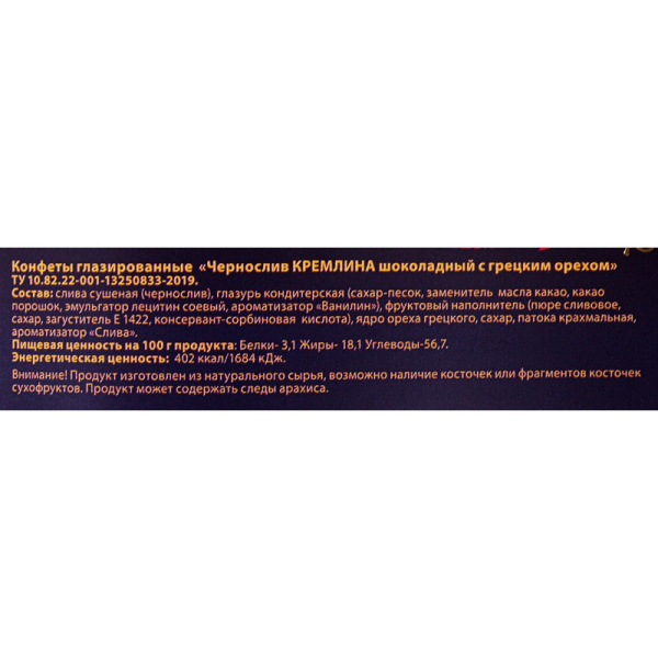 Конфеты Кремлина чернослив шок. с грец. орехом,Матрешка Хохлома, 250г