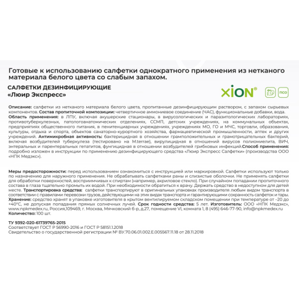 Салфетки дезинфицирующие ЛЮИР Экспресс, Бесспиртовые, №100