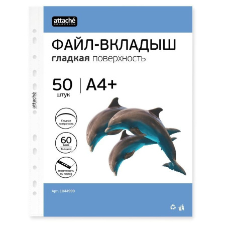 Файл-вкладыш ЭКО А4+ Attache Selection 60 мкм 50шт./уп