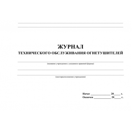 Журнал технического обслуживания огнетушителей КЖ 497