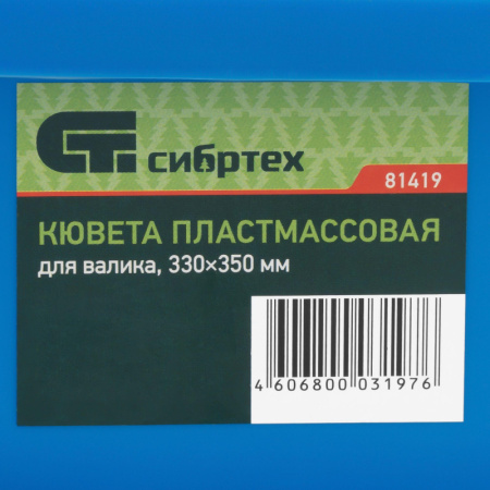Кювета СИБРТЕХ пластмассовая для валиков 330х350мм (81419)