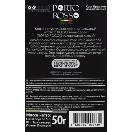 Кофе в капсулах Porto Rosso Americano 10штx5г