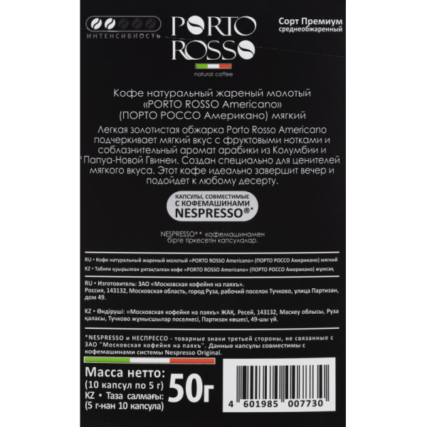 Кофе в капсулах Porto Rosso Americano 10штx5г