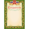 Благодарность (с гербом и флагом, рамка лавровый лист) (уп. 40 шт) КЖ-158уп
