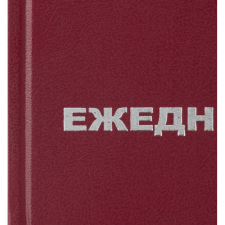 Ежедневник недатированный Attache Economy, бумвинил,бордо,А5,128х200мм,160л