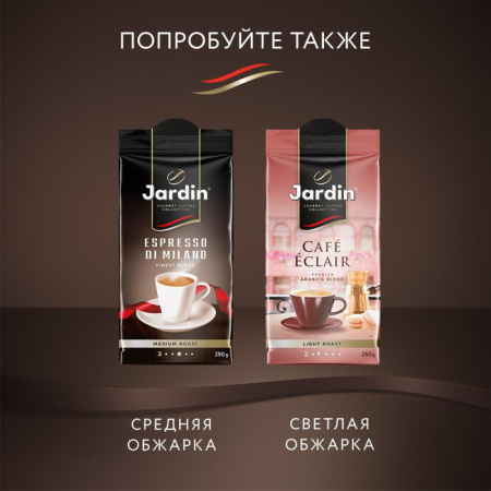Кофе Jardin Americano Crema молотый,250г, 0556-12