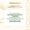 Кофе растворимый с молотым Monarch Milligrano, 200гр пакет