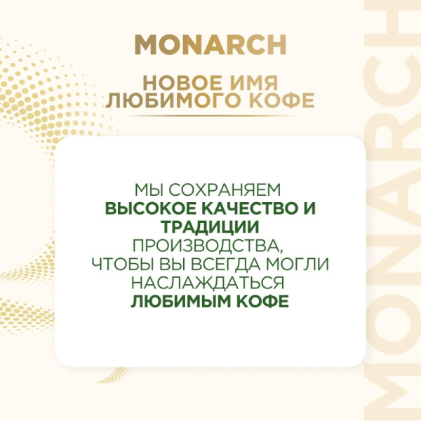 Кофе растворимый с молотым Monarch Milligrano, 200гр пакет