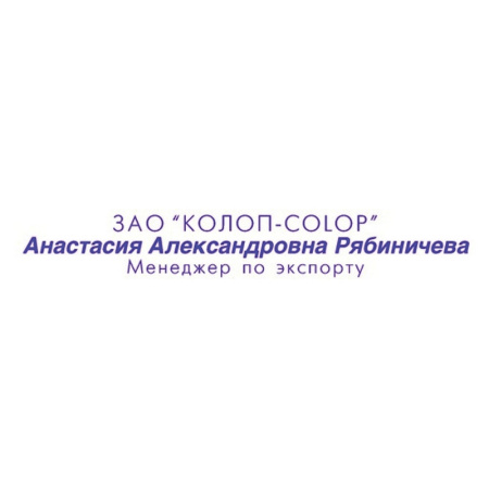 Оснастка для штампов пластик. Pr. 15 10х69мм (аналог 4916) Colop