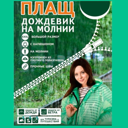 Плащ дождевик на молнии с капюшоном (XXXL)
