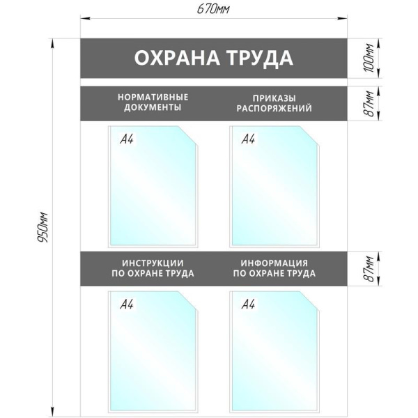 Информационный стенд Охрана Труда, 4 отд.А4, 950х670мм, серый, настенн.