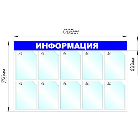 Информационный стенд Информация, 10 отд., 1205х750мм, синий, настенн.