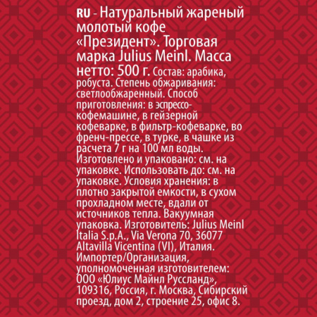 Кофе Julius Meinl Президент молотый, 500гр (89)