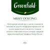 Чай Greenfield Milky oolong 2гx25пак 1067-15