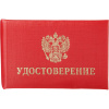 Удостоверение обложка мягкая 123616 5шт/уп