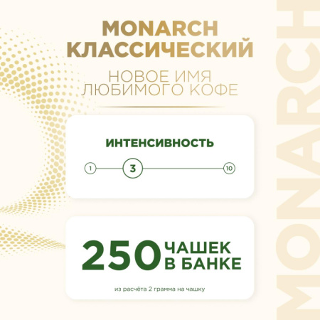 Кофе растворимый сублимированный Monarch Gold, 500гр пакет