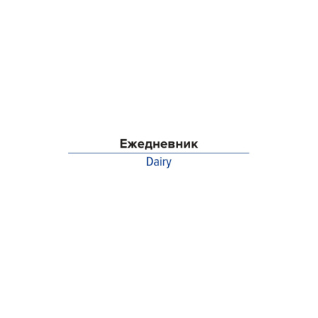 Ежедневник недатированный А5, 136л, Attache черный
