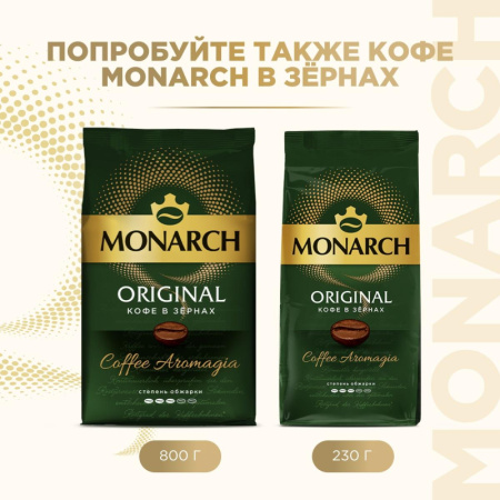 Кофе молотый Monarch Original, 230гр вак. уп