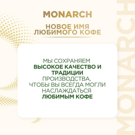 Кофе растворимый сублимированный Monarch Gold, 500гр пакет