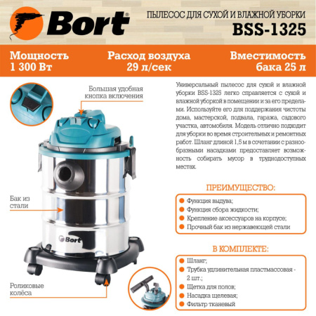 Пылесос строительный BORT BSS-1325 (91272218)