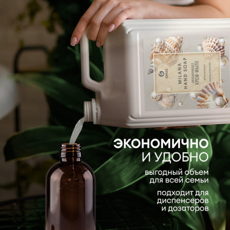 Крем-мыло жидкое ПРОФ перламутровое Grass/MILANA Жемчужное, 5л