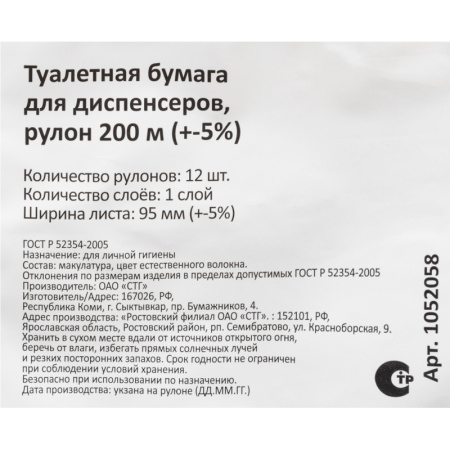 Бумага туалетная д/дисп 1слвтор200м12рул/уп