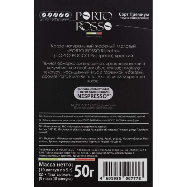 Кофе в капсулах Porto Rosso Ristretto 10штx5г
