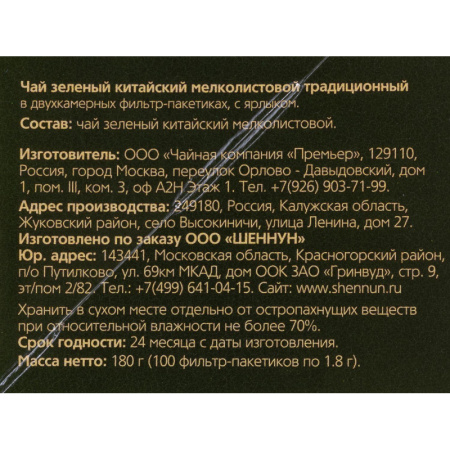 Чай Shennun зеленый традиционный, 100пак. 1901