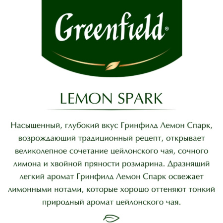 Чай Greenfield Lemon Spark черный фольгир.25пак/уп 0711-10