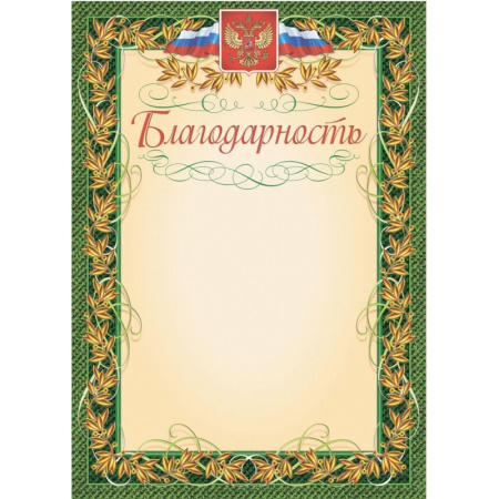 Благодарность (с гербом и флагом, рамка лавровый лист) (уп. 40 шт) КЖ-158уп
