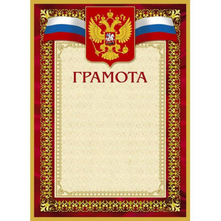 Грамота А4-36/Г борд.рамка,герб,трик230г/кв.м10шт/уп