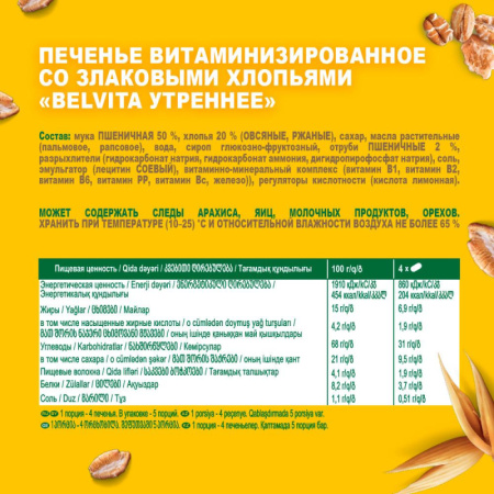 Печенье песочное BelVita Утреннее мульти-злаковое 225 г