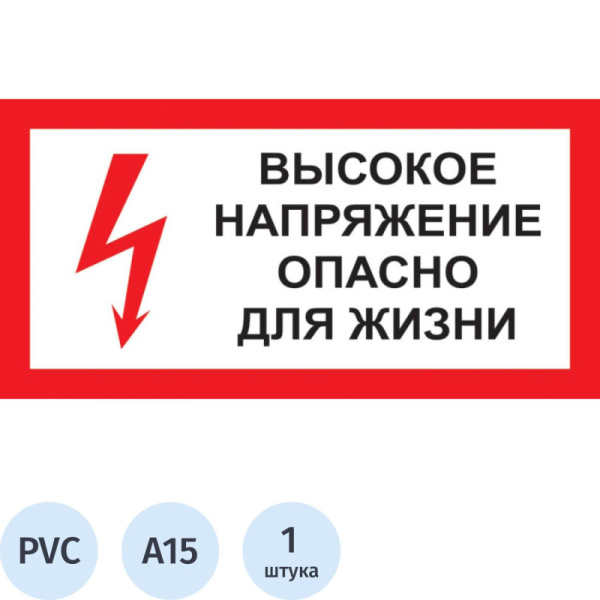 Знак безопасности A15 Высокое напряжение.Опасно д/жизни (пластик 300х150)