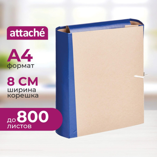 Папка архивная крафт/бумвинил ATTACHE 8см 4 завязки, син.
