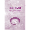 Журнал учета использования фритюрных жиров КЖ 785