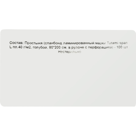 Простыня гигиен н/с80смх200м в рул Пл 40 лам перф tutami span 100шт  Гекса