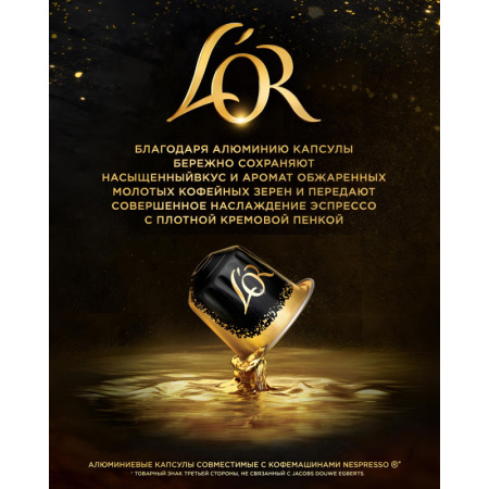 Кофе в капсулах L'OR Espresso Delizioso, 10шт/уп