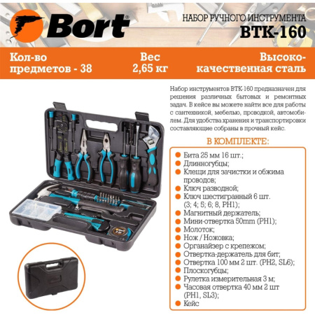 Набор инструмента ручного BORT BTK-160 (91279040)
