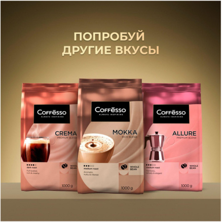 Кофе в зернах Coffesso MASSIMO 1кг