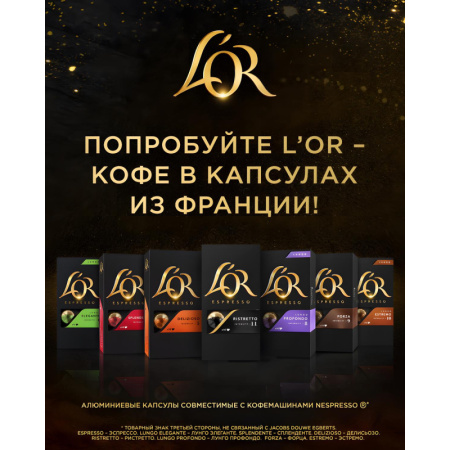 Кофе в капсулах L'OR Espresso Delizioso, 10шт/уп