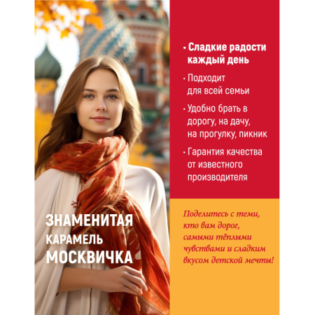 Конфеты Москвичка 1кг