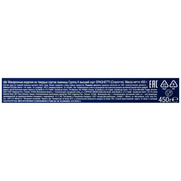 Макароны изделия Barilla Спагетти №5, 450г
