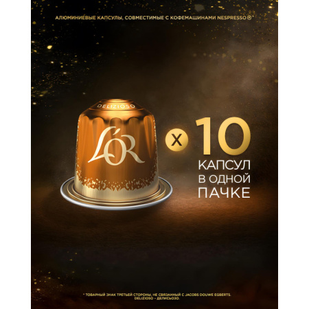 Кофе в капсулах L'OR Espresso Delizioso, 10шт/уп